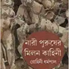 NARI PURUSHER MILON KAHINI || Rohini Dharmapal || নারী পুরুষের মিলন কাহিনী || রোহিনী ধর্মপাল
