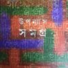 Sunil Gangopadhyay Upanyas Samagra Vol 1 || সুনীল গঙ্গোপাধ্যায় উপন্যাস সমগ্র খণ্ড ১