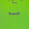 Tapobhumi Narmada | Uttartat || Shailendranarayan Ghoshal Shastri || তপোভূমি নর্মদা | উত্তরতট  || শৈলেন্দ্রনারায়ণ ঘোষাল শাস্ত্রী