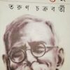 Kathasagareshu || Tarun Chakraborty