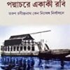 Padmachare Ekaki Rabi by Ranjan Bandyopadhyay || পদ্মাচরে একাকী রবি || রঞ্জন বন্দ্যোপাধ্যায়