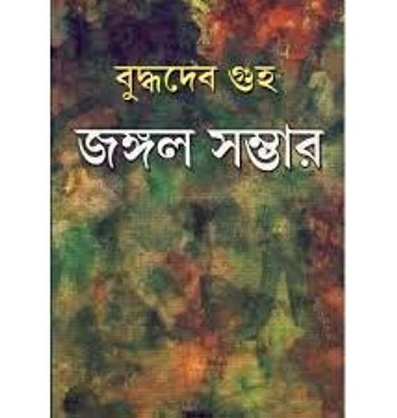Jangal Sambhar (Vol - 1) ll Buddhadeb Guha