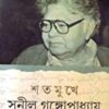 Satamukhe Sunil Gangopadhay || শতমুখে সুনীল গঙ্গোপাধ্যায়