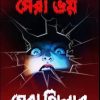 Sera Bhoy Sera Thriller || Hemendra Kumar Roy || সেরা ভয় সেরা থ্রিলার || হেমেন্দ্র কুমার রায়