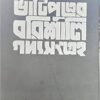 BHATIPUTRER BARISALI GADYASANGRAHA || MIHIR SENGUPTA || ভাটিপুত্রের বরিশালি গদ্যসংগ্রহ || মিহির সেনগুপ্ত