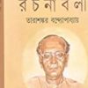 Tarashankar Bandyopadhyay Rachanabali Vol 23 || তারাশঙ্কর বন্দ্যোপাধ্যায় রচনাবলী খন্ড ২৩
