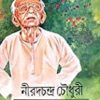 Satabarshiki Sankalan by Nirad C Chaudhury  || শতবর্ষিকী সংকলন || নীরদ সি চৌধুরী