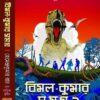BIMAL KUMAR SAMAGA - 2 || HEMENDRA KUMAR RAY || বিমল কুমার সমগ্র – ২ || হেমেন্দ্র কুমার রায়