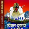 BIMAL KUMAR SAMAGRA - 2|| HEMENDRA KUMAR RAY