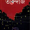 TIRANDAJ || Shirshendu Mukhapadhya || তিরন্দাজ || শীর্ষেন্দু মুখোপাধ্যায়