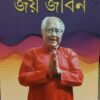 JOY JIBAN || Dr. PARTHA CHATTAPADHYAY
