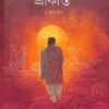Srikanta Akhanda || Sarat Chandra Chattopadhyay || শ্রীকান্ত অখণ্ড || শরৎ চন্দ্র চট্টোপাধ্যায়