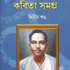 Jibanananda Kavita Samagra Volume 2 || Jibanananda Das || জীবনানন্দ কবিতা সমগ্র ২ || জীবনানন্দ দাস