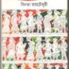 Ekmutho Galpa ll Binata Roychowdhury
