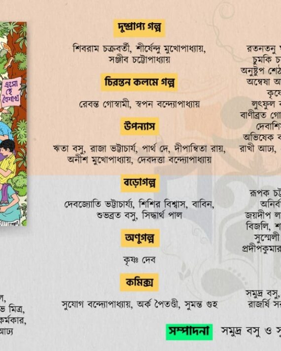 KISHORE BANDHU SAMAGRA 1430 || BOI BANDHU || A MULTI COLLECTION OF STORIES FROM VARIOUS BENGALI WRITERS