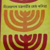 Nirendranath Chakrabartir Srestha Kabita