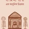 Jamini Roy Ek Adhunik Chitrokor || Naresh Guha || যামিনী রায় এক আধুনিক চিত্রকর || নরেশ গুহ