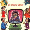 Hello Daktarbabu ll Dr. Amitava Bhattacharya