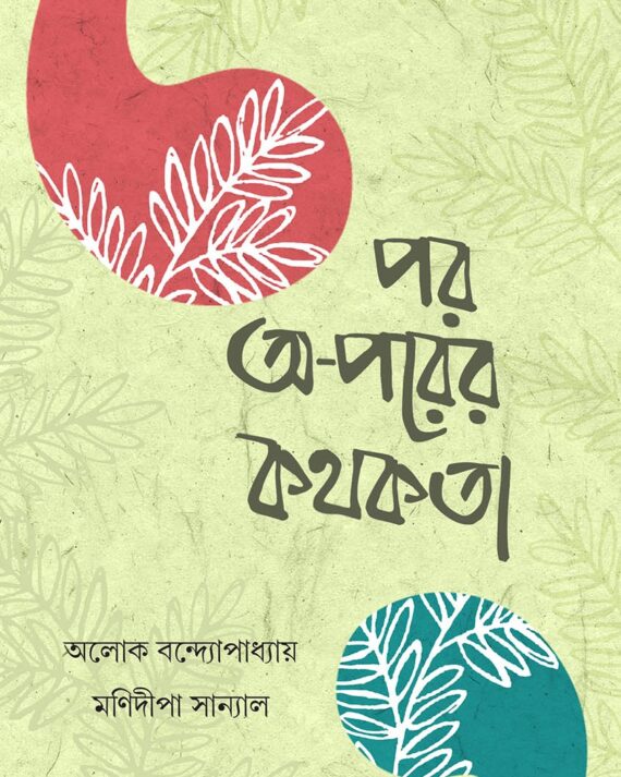 Por O-Porer Kothokata || Alok Bondyopadhyay & Manidipa Sanyal