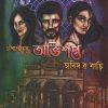 CHANPAGARER ABHISHAPTA JAMIDARBARI || SHILPA SANTRA