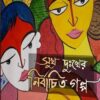SUKH DUKHKHER NIRBACHITA GALPA || SHANKAR CHATTERJEE