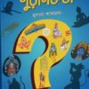 Purankatha || Mrinal Shasmal || পুরাণকথা || মৃণাল শাসমল