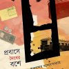 PROBASE DOIBER BOSHE || RIKSUNDAR BANDYOPADHYAY