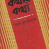 Kothar Kotha || Subhas Mukhopadhyay