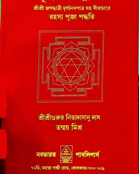 Durgarchan Ratnakar || Nityadasanu Das & Tanmoy Mishra | দূর্গার্চ্চন রত্নাকর || নিত্যদাসানু দাস & তন্ময় মিশ্র