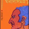 Ghanada Samagra Vol 1 || Premendra Mitra || ঘনাদা সমগ্র ১ম খন্ড || প্রেমেন্দ্র মিত্র
