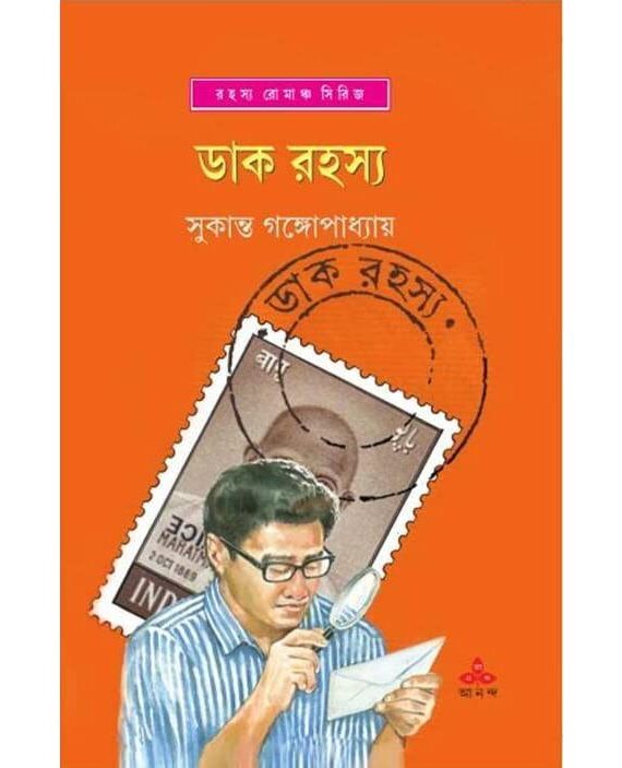 Dak Rahasya || Sukanta Gangopadhyay || ডাক রহস্য || সুকান্ত গঙ্গোপাধ্যায়
