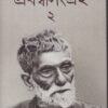 PRABANDHA SANGRAHA (Vol 2) || PRAFULLA CHANDRA ROY || প্রবন্ধ সংগ্রহ দ্বিতীয় ভাগ || প্রফুল্ল চন্দ্র রায়