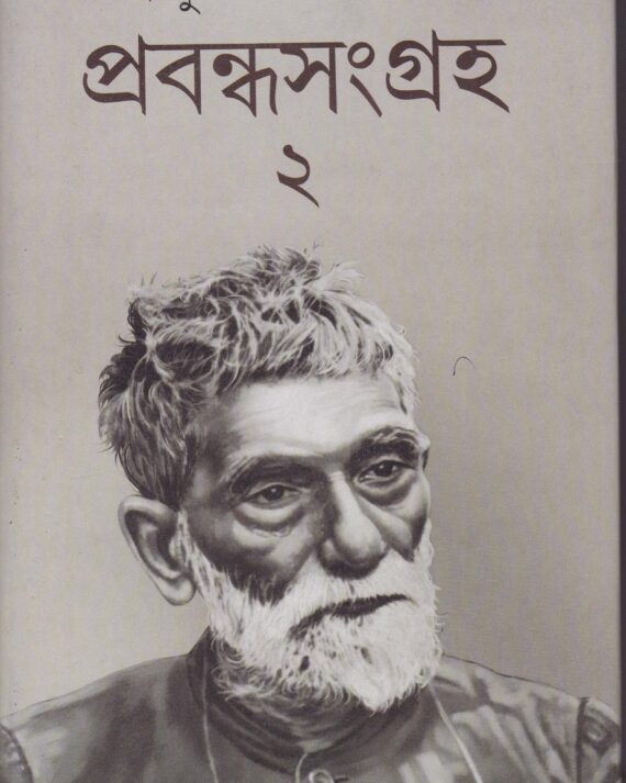 PRABANDHA SANGRAHA (Vol 2) || PRAFULLA CHANDRA ROY || প্রবন্ধ সংগ্রহ দ্বিতীয় ভাগ || প্রফুল্ল চন্দ্র রায়
