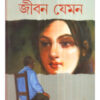 Jiban Jeman ll Debal Debbarma