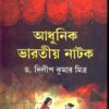 Adhunik Bharatiya Natok ll Dr. Dilip Kumar Mitra