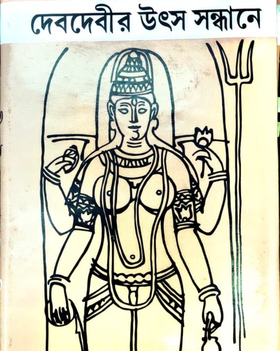Devdevir Utsa Sandhane || Nighurananda