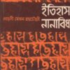Itihas Nanabidha ll Ladli Mohan Roychowdhury