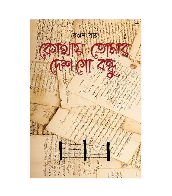 KOTHAY TOMAR DESH GO BONDHU || RANJAN ROY