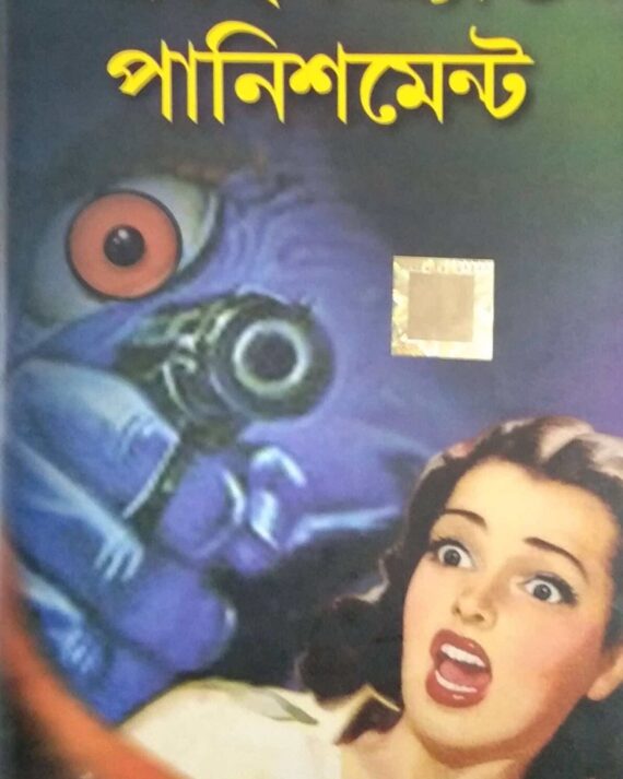 Crime And Punishment || World Classic || ক্রাইম এন্ড পানিশমেন্ট || ওয়ার্ল্ড ক্লাসিক
