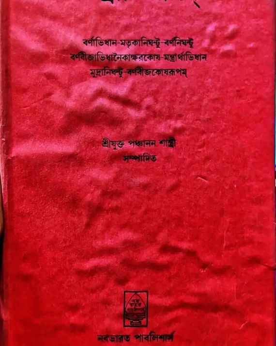 Tantrabhidhanam || Panchanan Shastri | তন্ত্রাভিধানম || শ্রীযুক্ত পঞ্চানন শাস্ত্রী