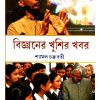 Bigyaner Khushir Khobor ll Shyamal Chakraborty