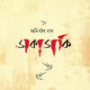 DAKADAKI || ANIRBAN DAS