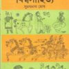 CHOTODER BISWASAHITYA || SUMATHANATH GHOSH