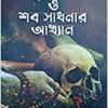 Kundalini O Shab Sadhanar Akkhyan || Sombrata Sarkar