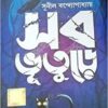 SOB BHUTURE || সব ভুতুড়ে