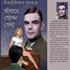 Adhare Gopon Khela || আঁধারে গোপন খেলা