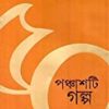 Panchasti Galpa || Tilottama Majumdar