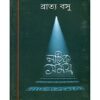 Natak Samagra Vol 2 || Bratya Basu || নাটক সমগ্র খন্ড ২|| ব্রাত্য বসু