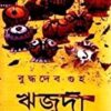 Rijuda Dashti Uponyas || ঋজুদা দশটি  উপন্যাস