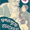 Swapanburo Rachana Samagra 2 || স্বপনবুড়ো রচনা সমগ্র ২